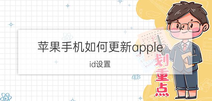 苹果手机如何更新apple id设置 苹果手机Apple ID设置教程